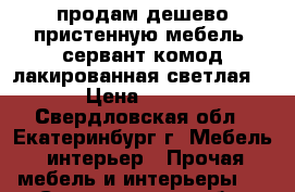 продам дешево пристенную мебель ,сервант-комод,лакированная,светлая, › Цена ­ 600 - Свердловская обл., Екатеринбург г. Мебель, интерьер » Прочая мебель и интерьеры   . Свердловская обл.